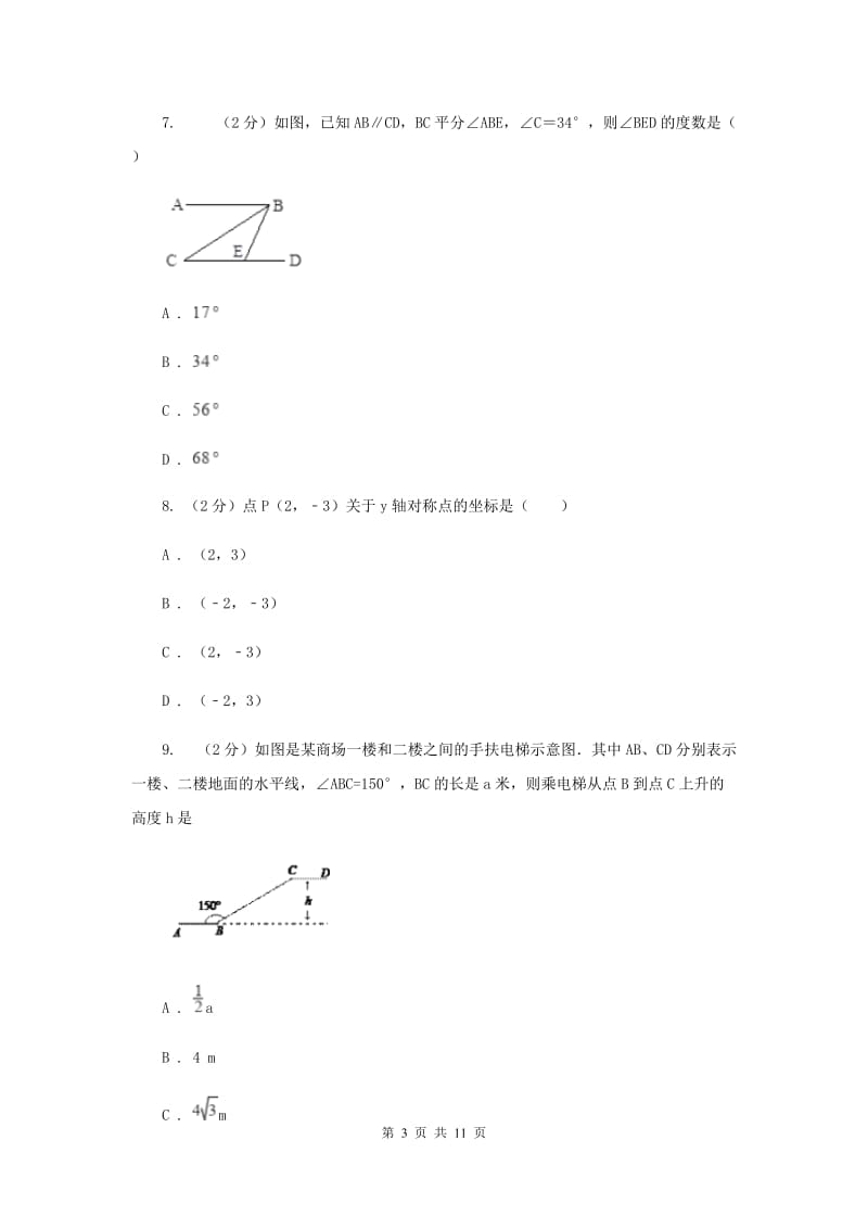 湘教版2020届数学中考模拟试卷（一）H卷_第3页