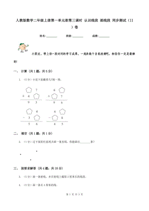 人教版數(shù)學(xué)二年級(jí)上冊(cè)第一單元冊(cè)第三課時(shí) 認(rèn)識(shí)線段 畫線段 同步測(cè)試(II )卷