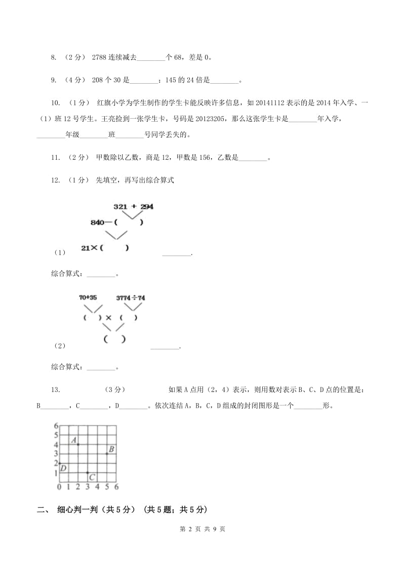 北师大版2019-2020学年四年级上学期数学期末试卷B卷v_第2页