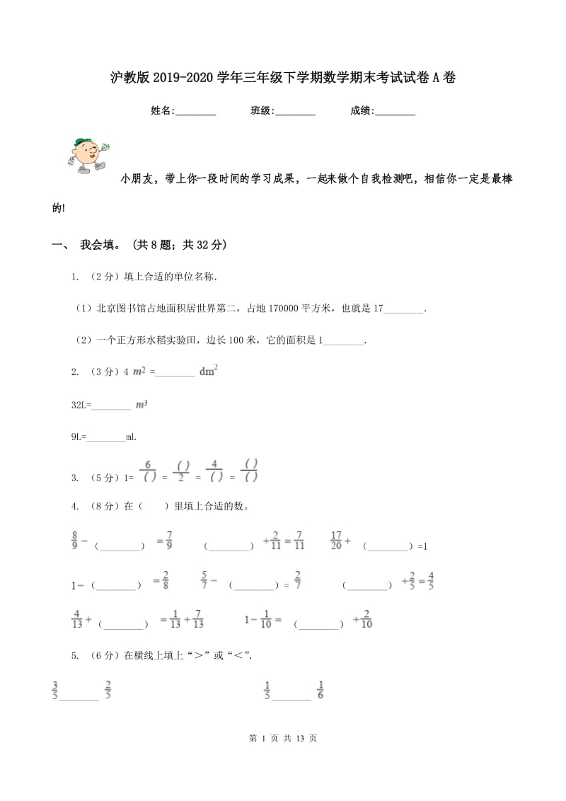 沪教版2019-2020学年三年级下学期数学期末考试试卷A卷_第1页