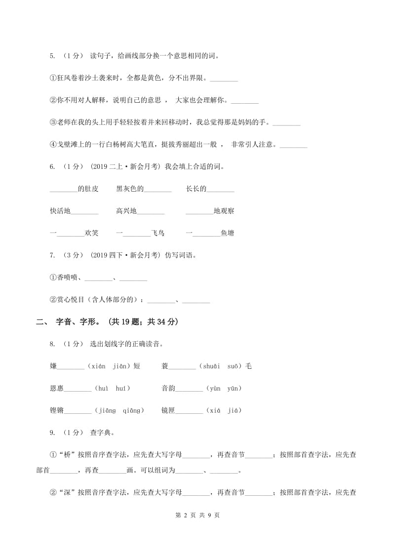 人教版2019-2020年三年级上学期语文期末专项复习卷(一) 拼音、字词B卷_第2页