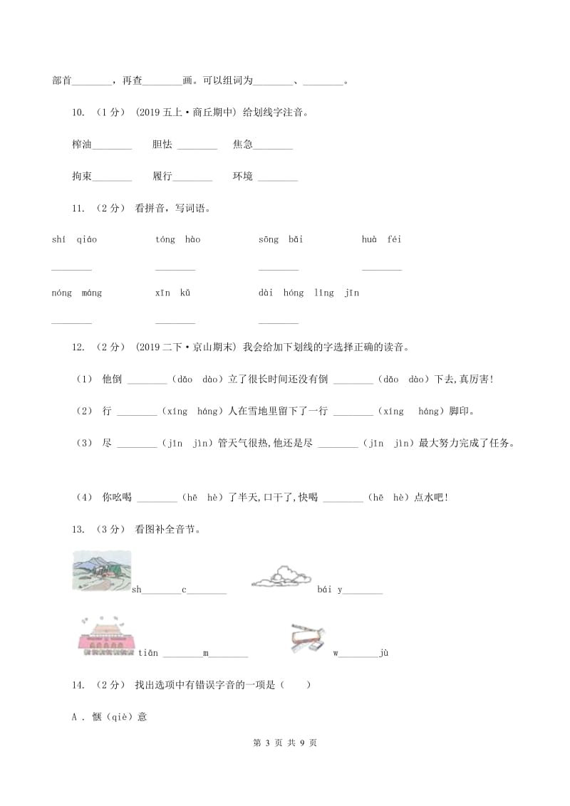 人教版2019-2020年三年级上学期语文期末专项复习卷(一) 拼音、字词B卷_第3页