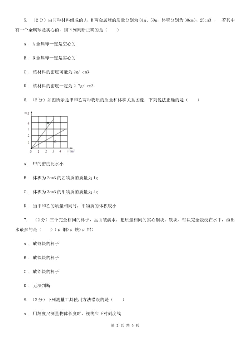 四川省中学初二第二次月考物理卷A卷_第2页