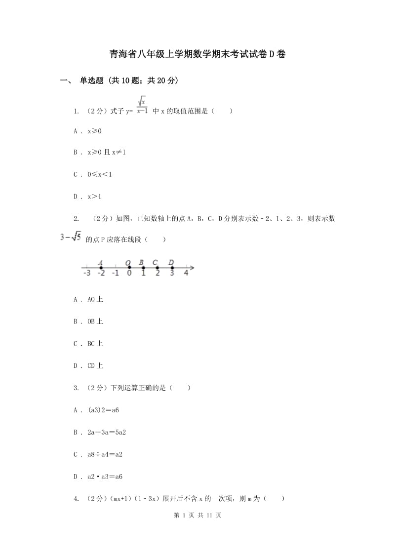 青海省八年级上学期数学期末考试试卷D卷_第1页