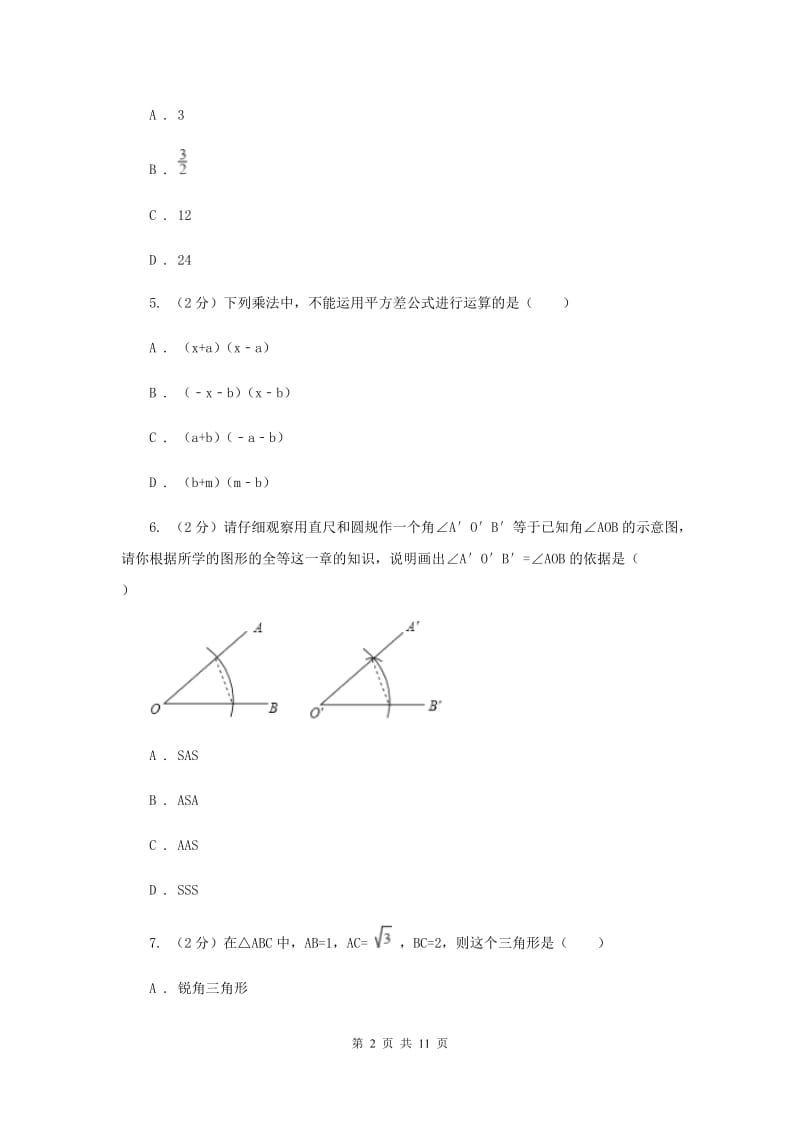 青海省八年级上学期数学期末考试试卷D卷_第2页