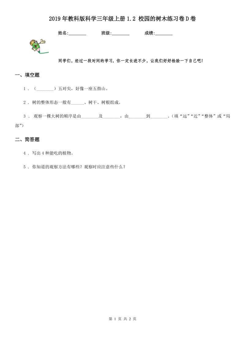 2019年教科版科学三年级上册1.2 校园的树木练习卷D卷_第1页