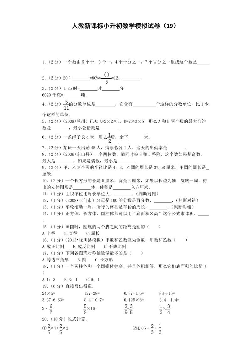 小升初数学模拟试卷（19）六年级考试人教新课标（附解析）_第1页