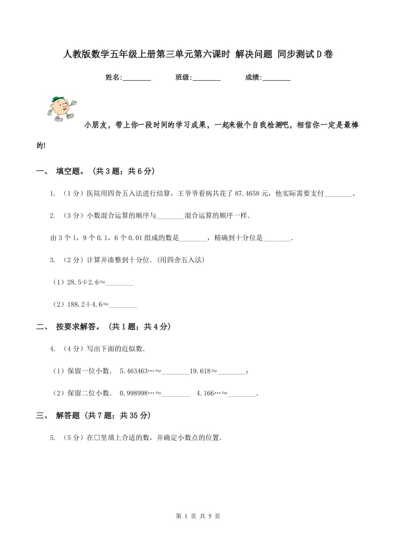 人教版数学五年级上册第三单元第六课时 解决问题 同步测试D卷_第1页