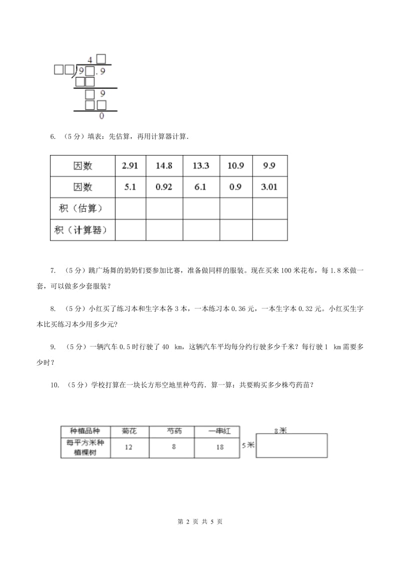 人教版数学五年级上册第三单元第六课时 解决问题 同步测试D卷_第2页