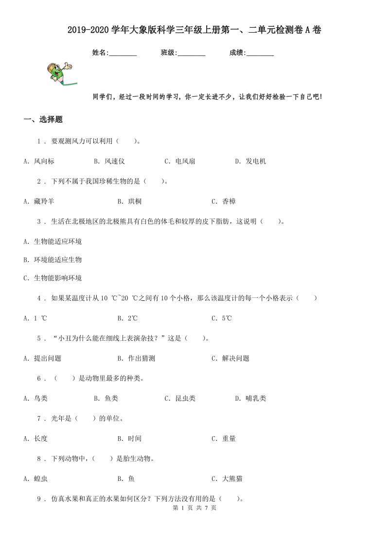 2019-2020学年大象版科学三年级上册第一、二单元检测卷A卷_第1页