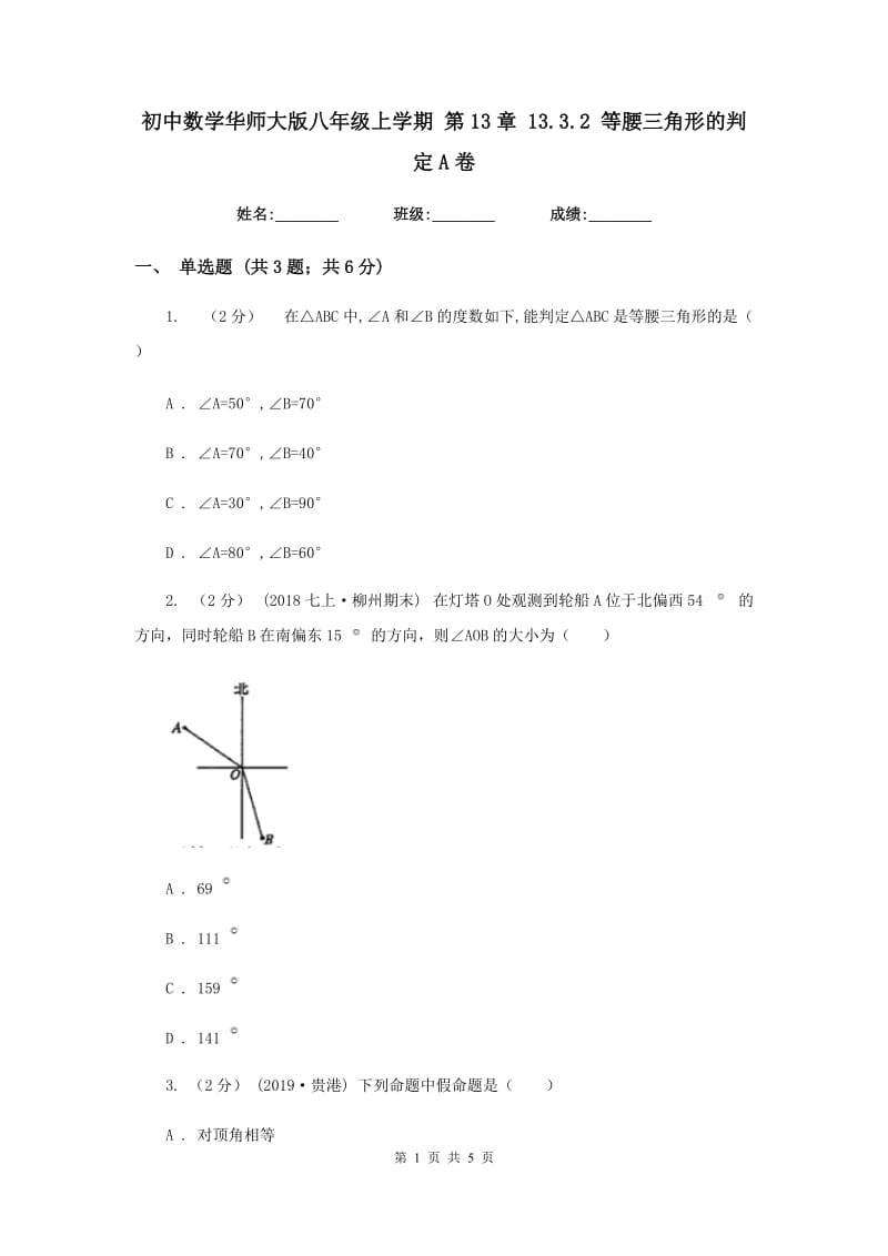 初中数学华师大版八年级上学期 第13章 13.3.2 等腰三角形的判定A卷_第1页