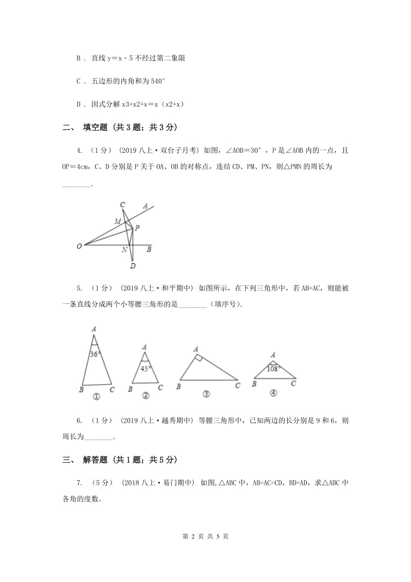 初中数学华师大版八年级上学期 第13章 13.3.2 等腰三角形的判定A卷_第2页