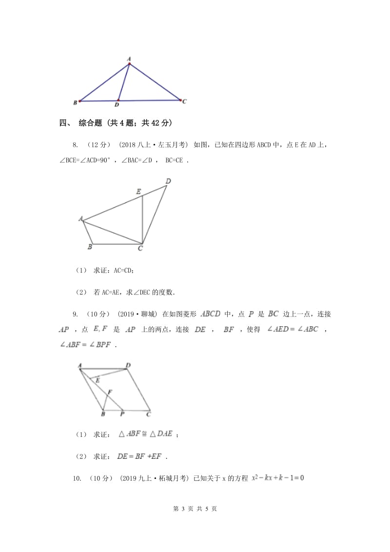 初中数学华师大版八年级上学期 第13章 13.3.2 等腰三角形的判定A卷_第3页