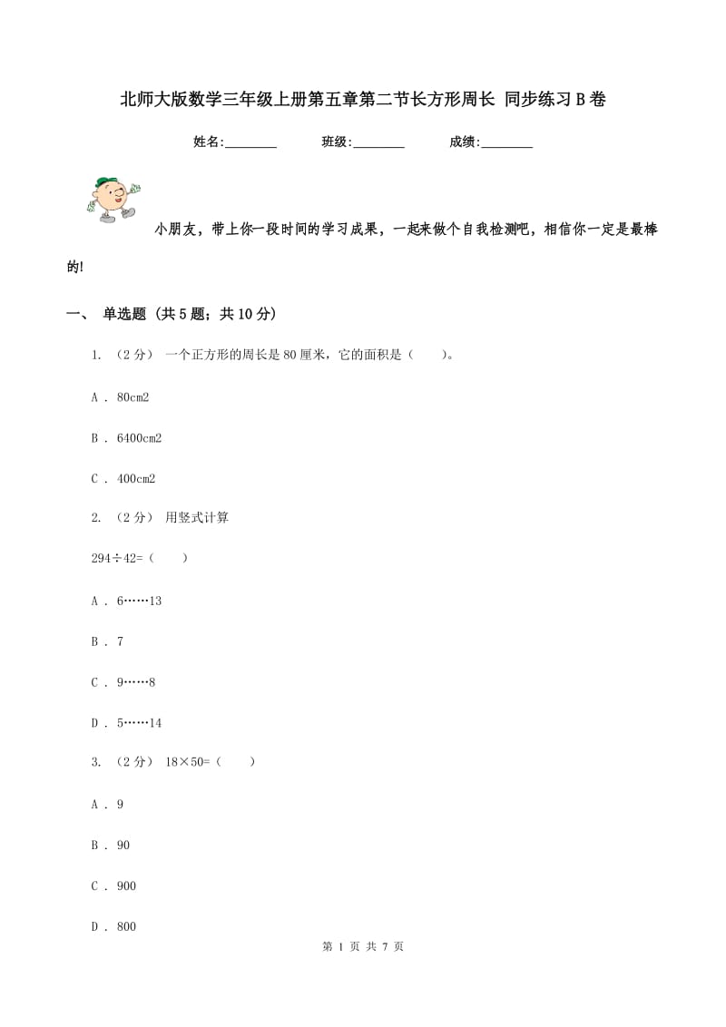 北师大版数学三年级上册第五章第二节长方形周长 同步练习B卷_第1页