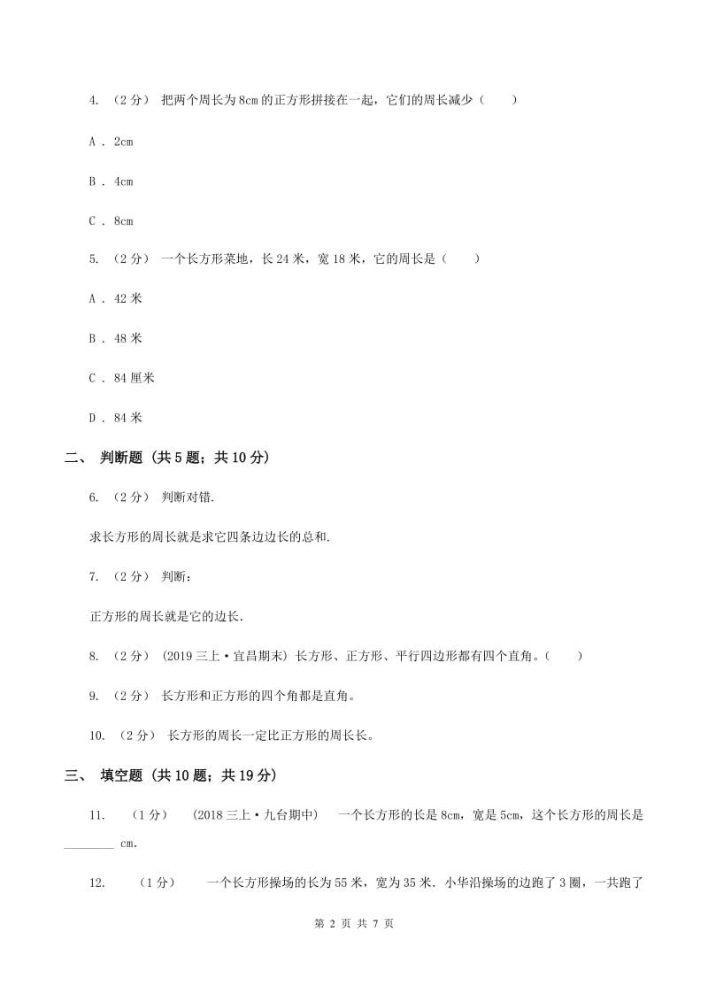 北师大版数学三年级上册第五章第二节长方形周长 同步练习B卷_第2页