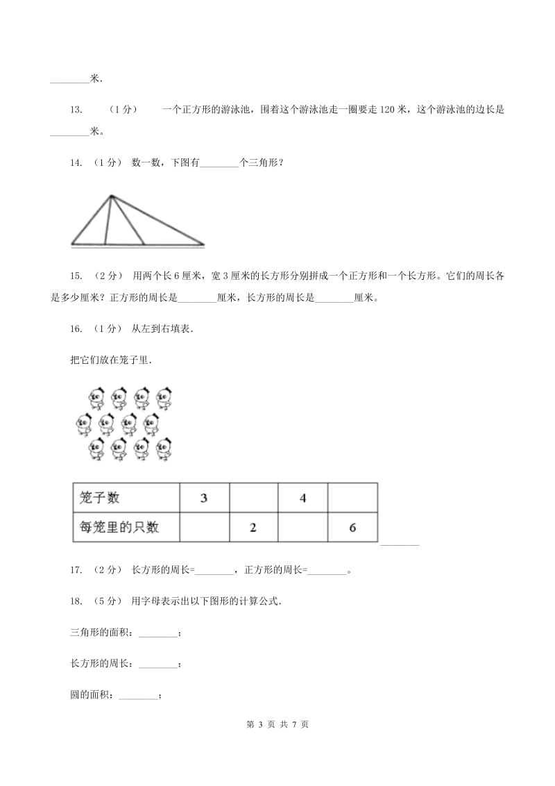 北师大版数学三年级上册第五章第二节长方形周长 同步练习B卷_第3页