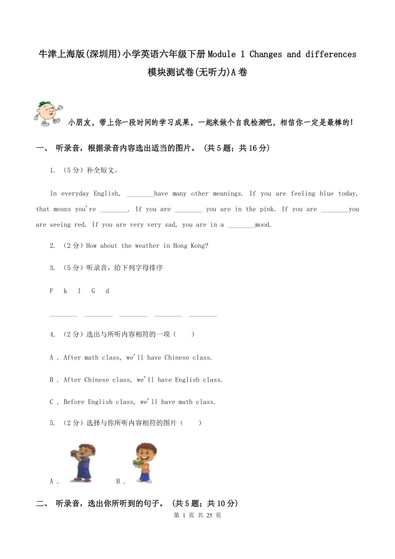 牛津上海版(深圳用)小学英语六年级下册Module 1 Changes and differences 模块测试卷(无听力)A卷_第1页