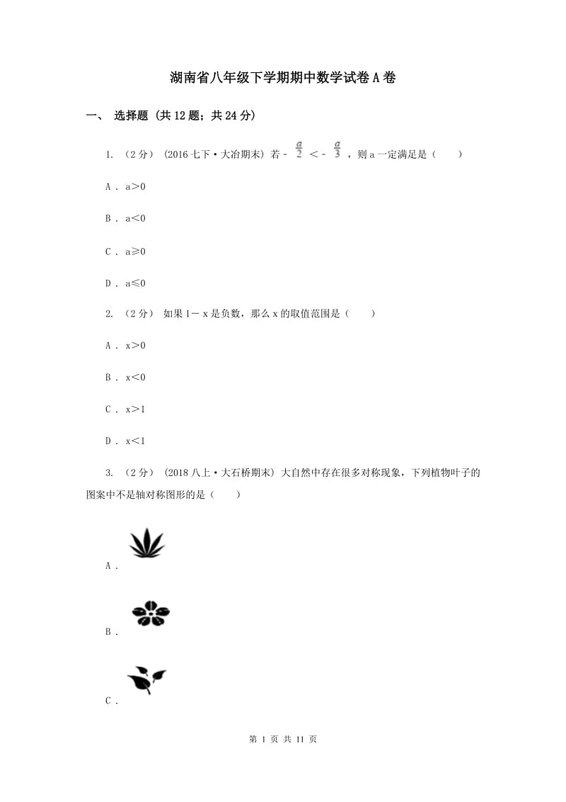 湖南省八年级下学期期中数学试卷A卷_第1页