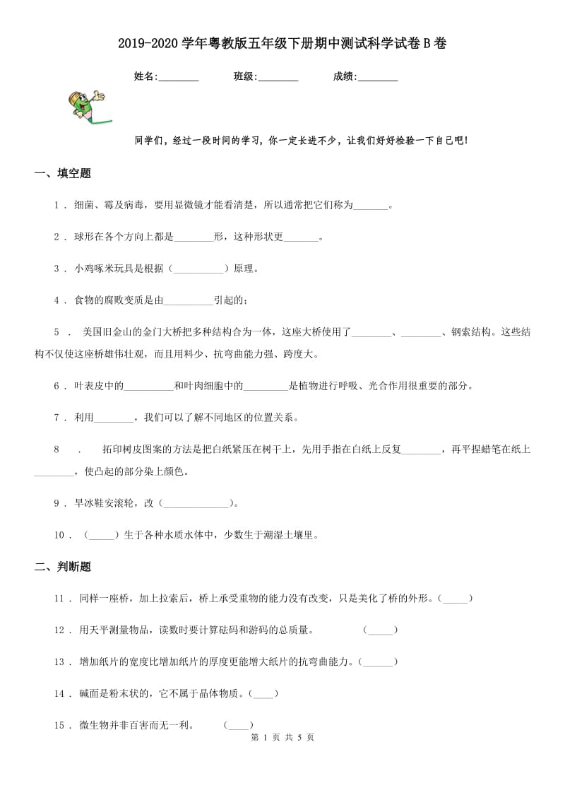 2019-2020学年粤教版五年级下册期中测试科学试卷B卷_第1页