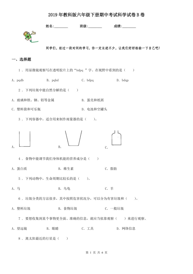 2019年教科版 六年级下册期中考试科学试卷B卷_第1页