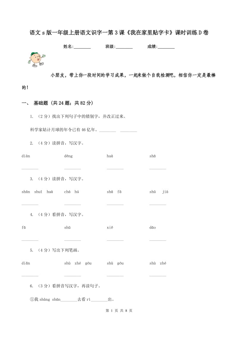 语文s版一年级上册语文识字一第3课《我在家里贴字卡》课时训练D卷_第1页