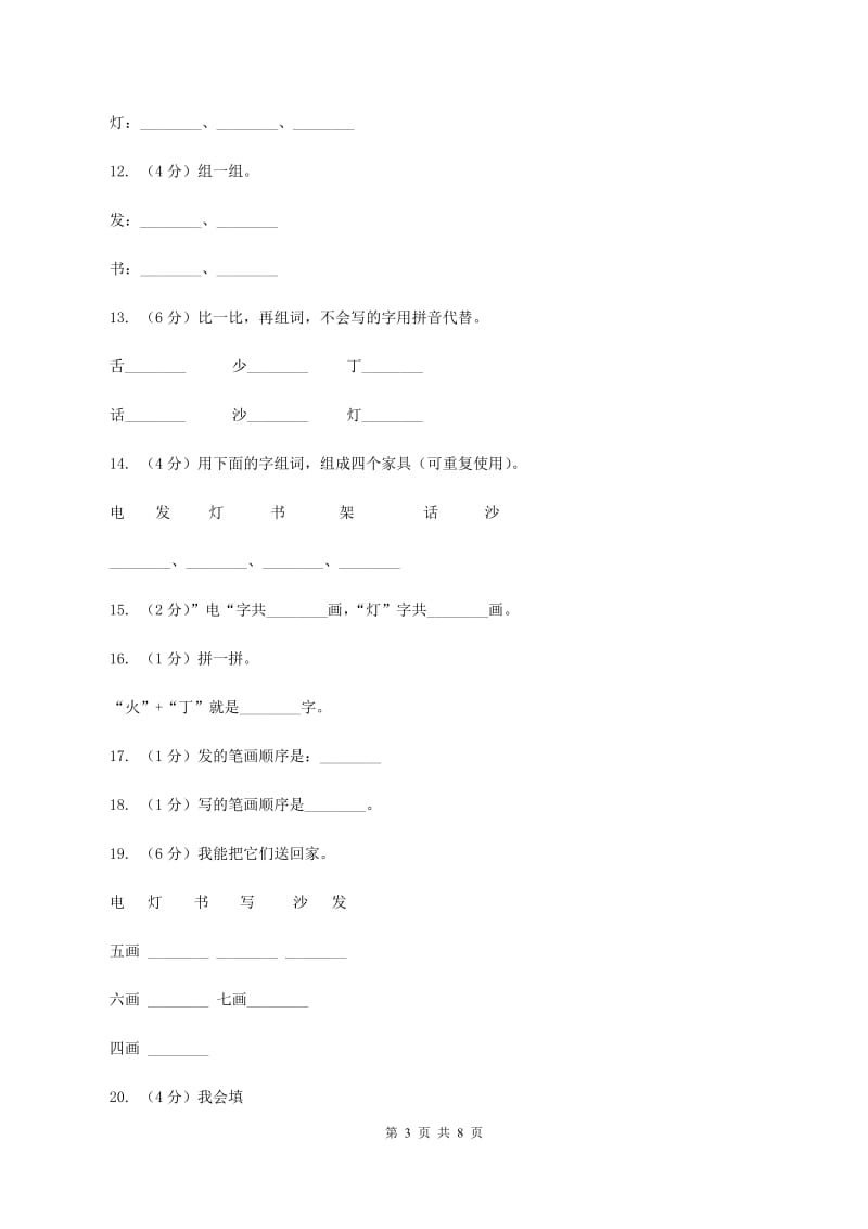 语文s版一年级上册语文识字一第3课《我在家里贴字卡》课时训练D卷_第3页