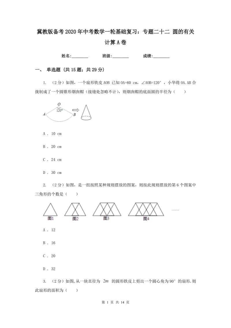 冀教版备考2020年中考数学一轮基础复习：专题二十二 圆的有关计算A卷_第1页