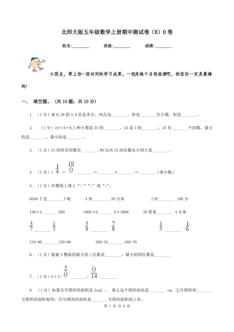 北师大版五年级数学上册期中测试卷(B)D卷_第1页