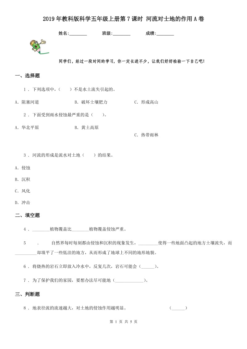 2019年教科版科学五年级上册第7课时 河流对士地的作用A卷_第1页