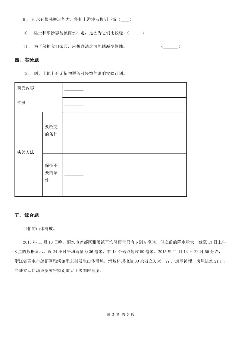 2019年教科版科学五年级上册第7课时 河流对士地的作用A卷_第2页