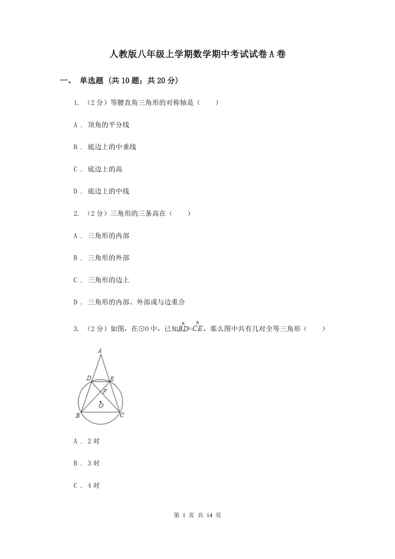 人教版八年级上学期数学期中考试试卷A卷_第1页