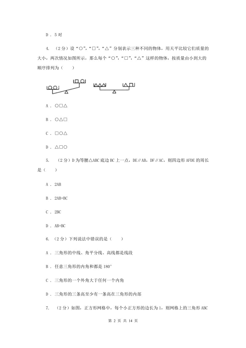 人教版八年级上学期数学期中考试试卷A卷_第2页