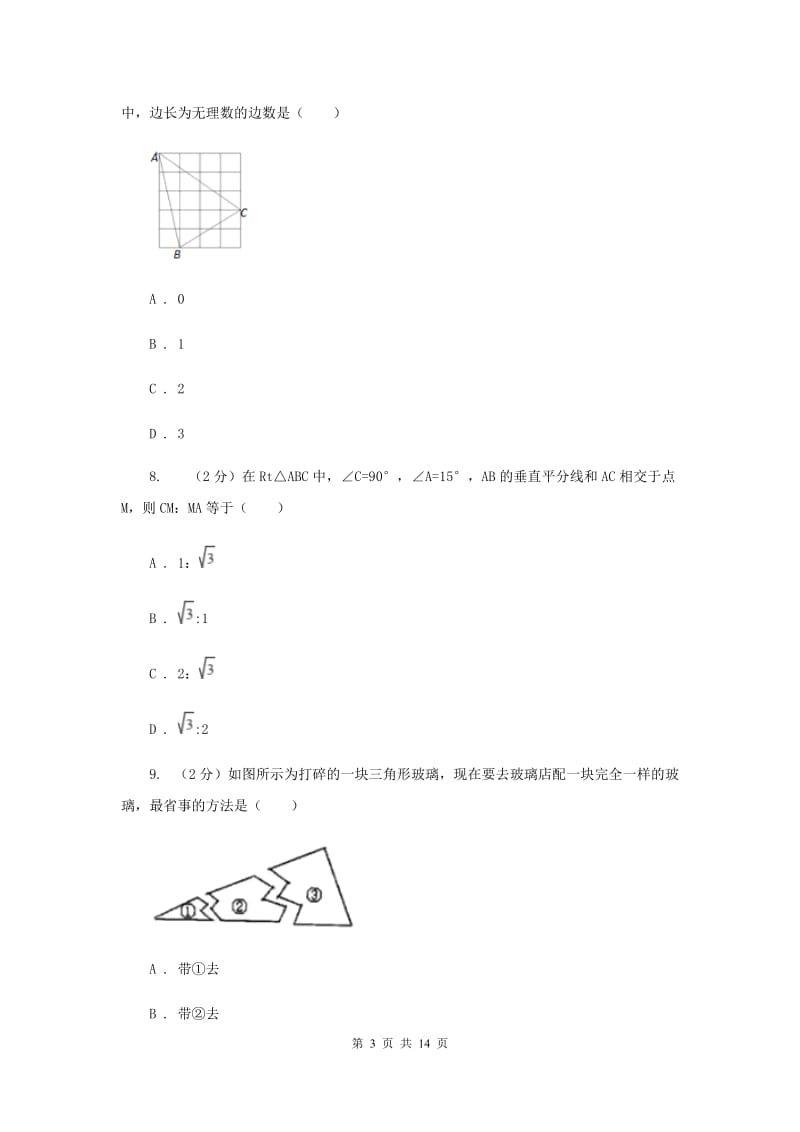 人教版八年级上学期数学期中考试试卷A卷_第3页