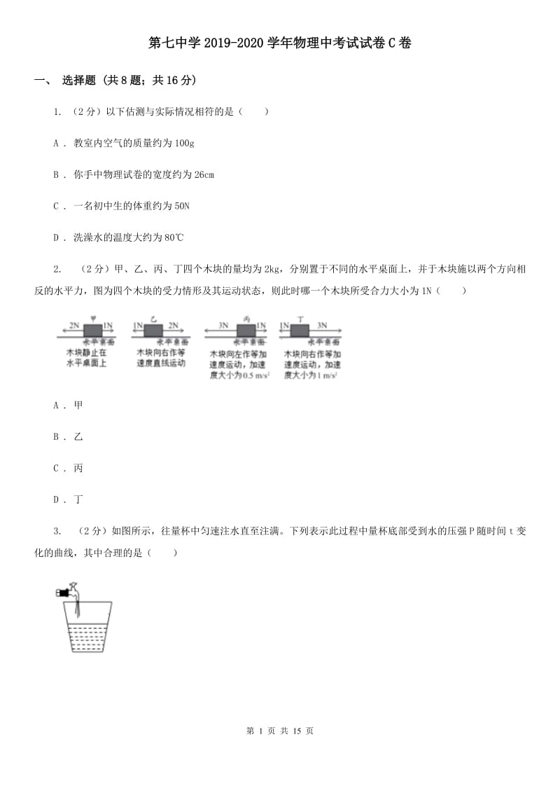 第七中学2019-2020学年物理中考试试卷C卷_第1页