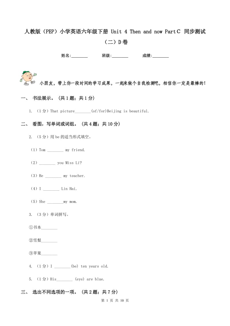 人教版（PEP）小学英语六年级下册 Unit 4 Then and now PartＣ 同步测试（二）D卷_第1页