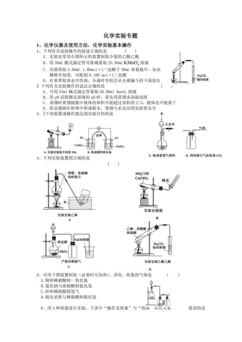 高中化学实验专题练习题及答案_第1页