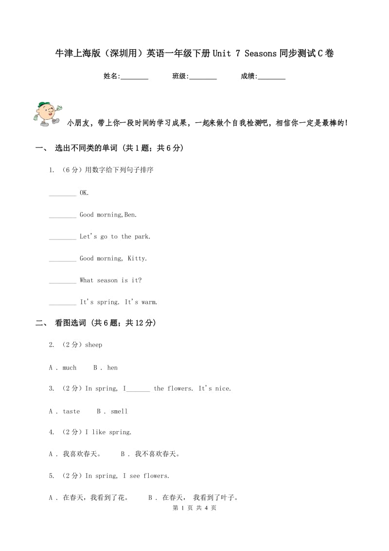 牛津上海版（深圳用）英语一年级下册Unit 7 Seasons同步测试C卷_第1页
