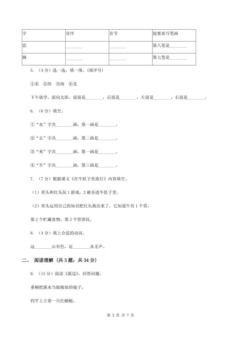 人教统编版一年级上学期语文识字(二)第6课《画》同步练习B卷_第2页