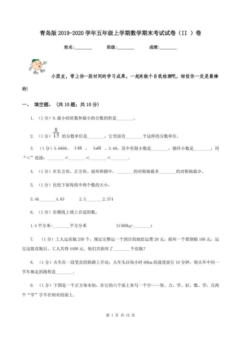 青岛版2019-2020学年五年级上学期数学期末考试试卷(II )卷_第1页