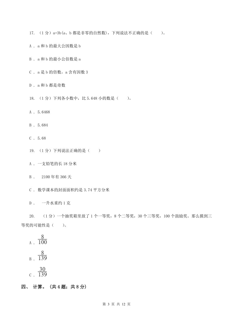 青岛版2019-2020学年五年级上学期数学期末考试试卷(II )卷_第3页