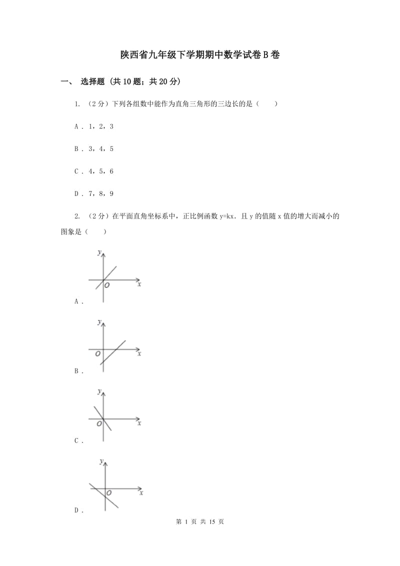 陕西省九年级下学期期中数学试卷B卷_第1页