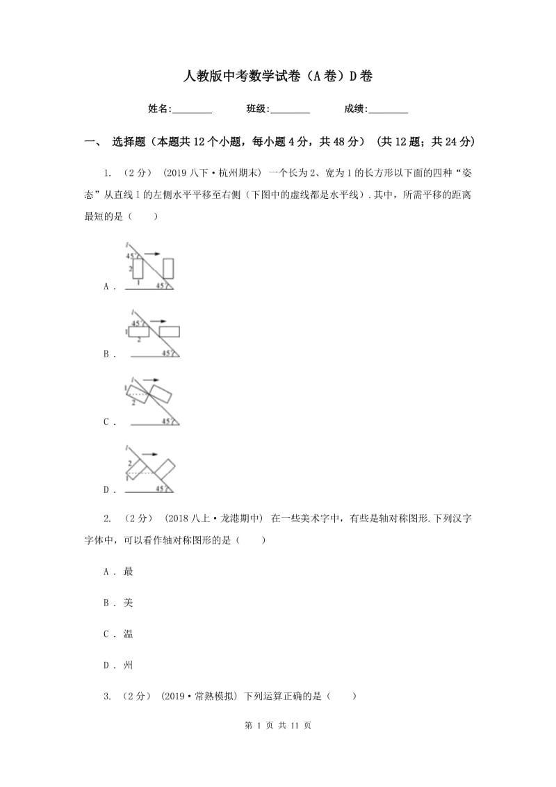 人教版中考数学试卷（A卷）D卷_第1页