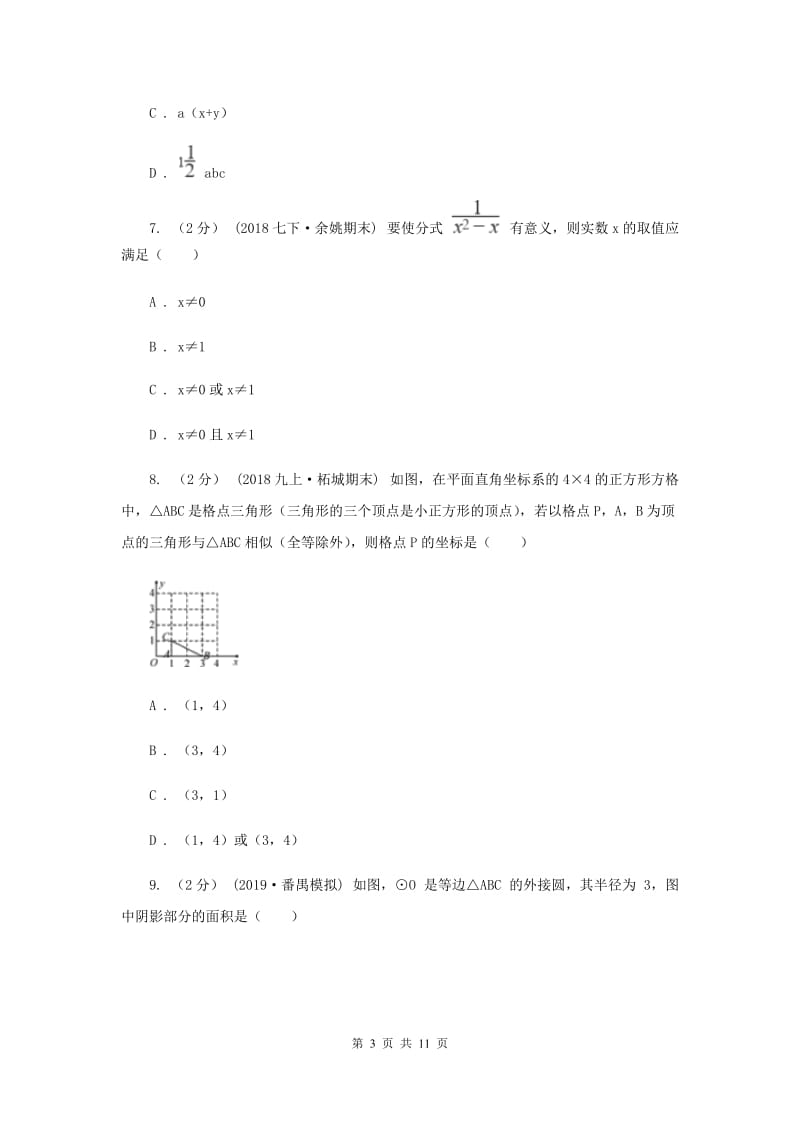 人教版中考数学试卷（A卷）D卷_第3页