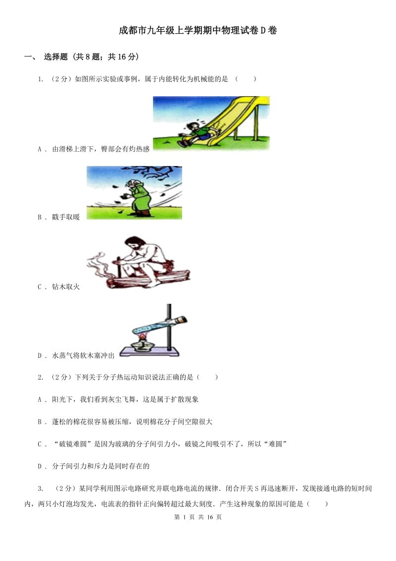 成都市九年级上学期期中物理试卷D卷_第1页