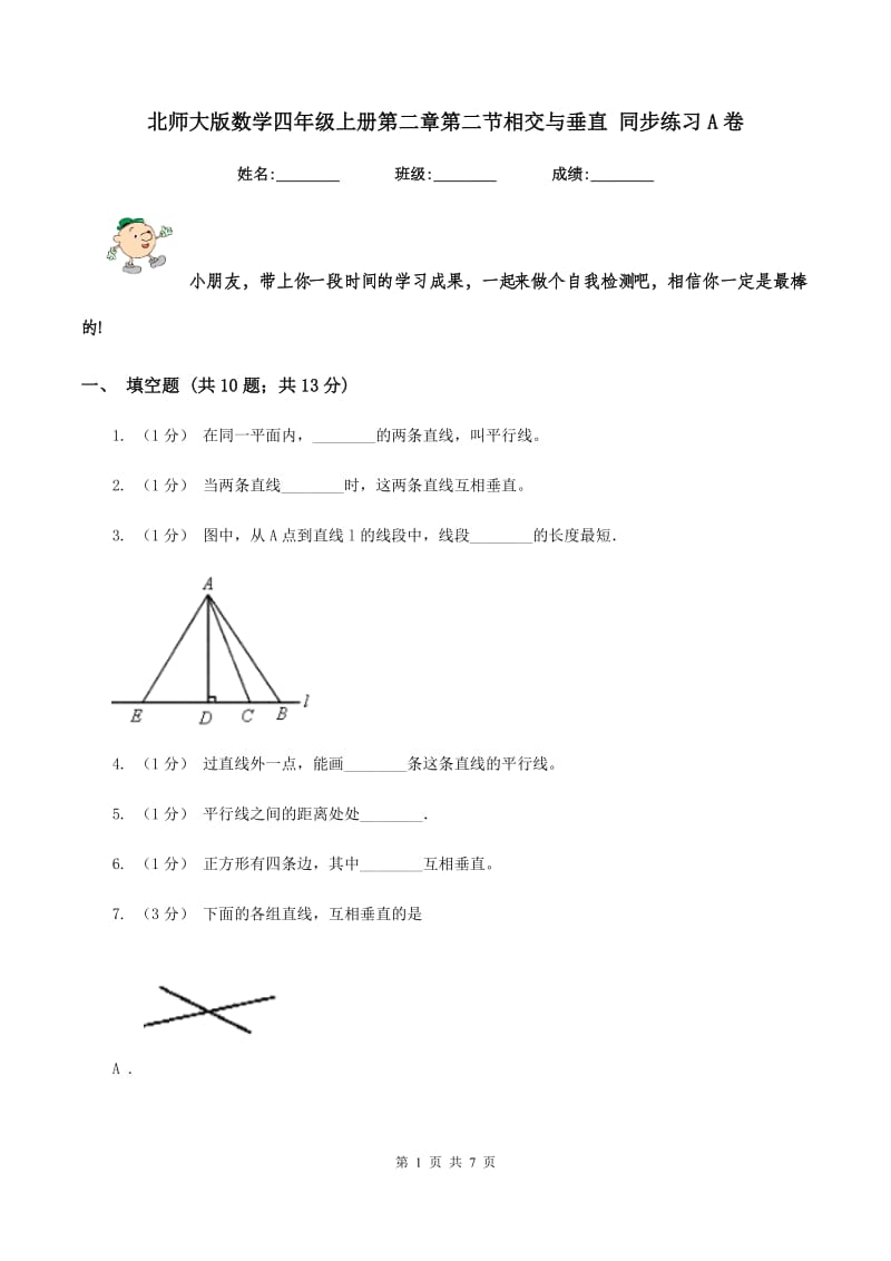 北师大版数学四年级上册第二章第二节相交与垂直 同步练习A卷_第1页