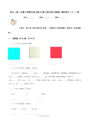 語文s版一年級下冊第五單元第23課《快樂的小青蛙》課時練習(II )卷