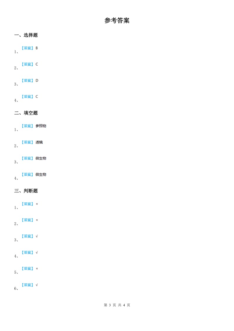 2019-2020学年青岛版六年级上册综合诊断自测科学试卷（II）卷_第3页