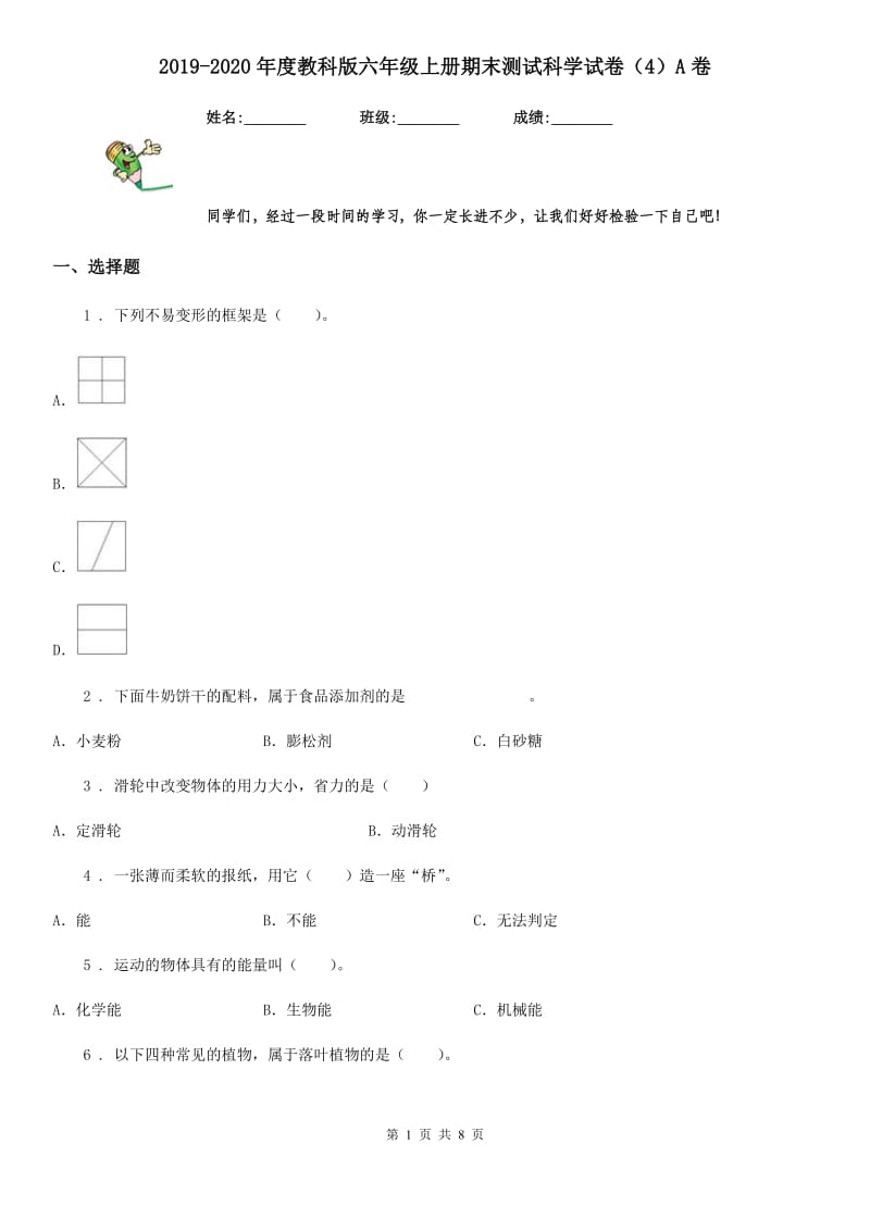 2019-2020年度教科版 六年级上册期末测试科学试卷（4）A卷_第1页