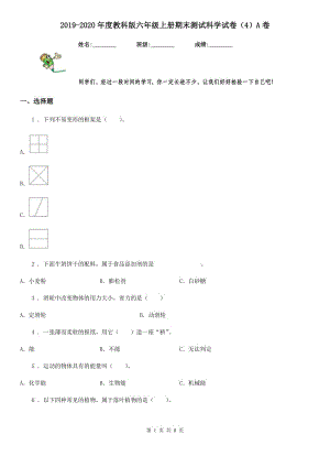 2019-2020年度教科版 六年級上冊期末測試科學(xué)試卷（4）A卷