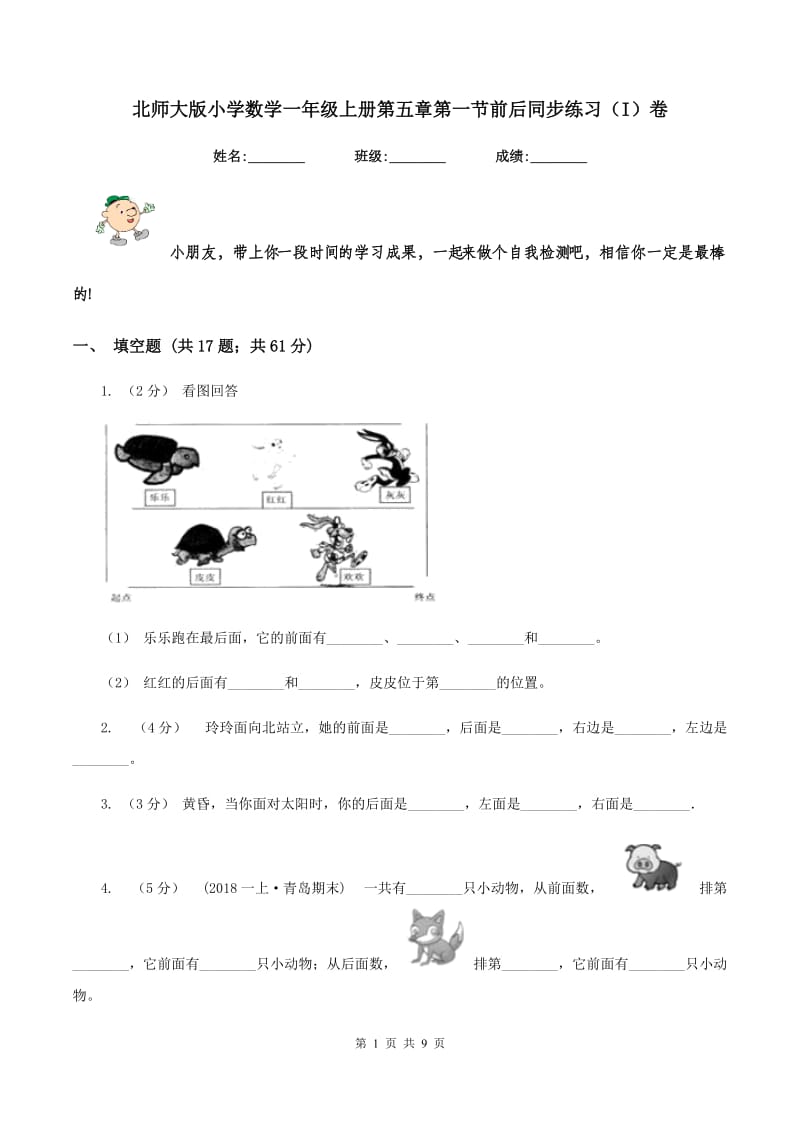 北师大版小学数学一年级上册第五章第一节前后同步练习(I)卷_第1页